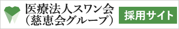 医療法人スワン会（慈恵会グループ）